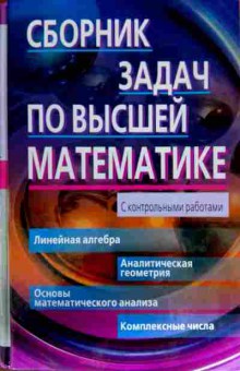 Книга Лунгу К.Н. Сборник задач по высшей математики С контрольными работами, 11-12336, Баград.рф
